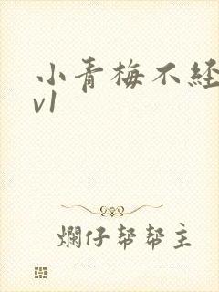 小青梅不经c1v1