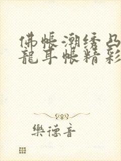 佛帐潮绣凸浮双龙耳帐精彩片段