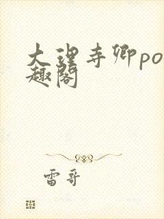 大理寺卿po笔趣阁