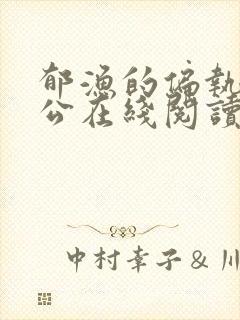 郁渔的偏执狂老公在线阅读