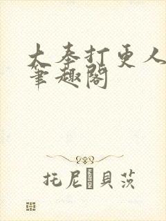 大奉打更人免费笔趣阁