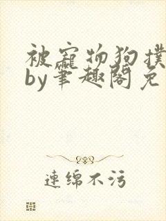 被宠物狗扑倒后by笔趣阁免费阅读封面