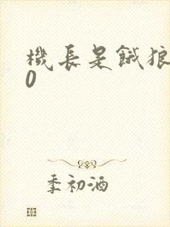 机长是饿狼第10