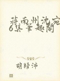 蒋南州沈宛月16集笔趣阁