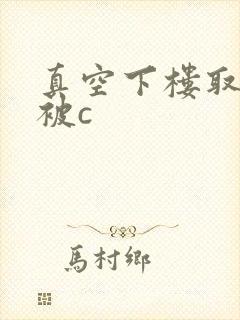 真空下楼取快递被c封面