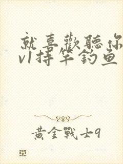 就喜欢听你叫1v1持竿钓鱼封面