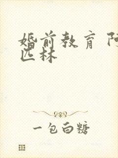 婚前教育 阿司匹林