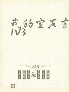 我的室友有点多1V3