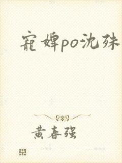 宠婢po沈殊辞封面