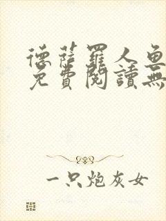 德萨罗人鱼小说免费阅读无弹窗笔趣