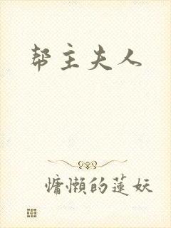 帮主夫人封面