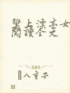 攀上漂亮女领导阅读全文