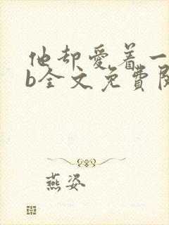 他却爱着一个sb全文免费阅读