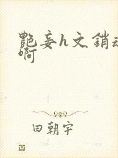 艳妾h文销魂嗯啊