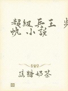 超级兵王 步千帆 小说