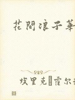 花间浪子华云龙