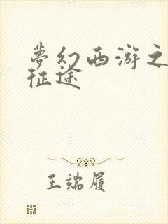 梦幻西游之再踏征途