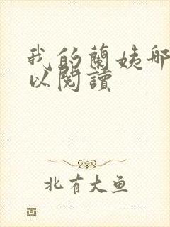 我的兰姨哪里可以阅读