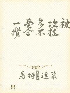 一受多攻被双龙搅合不拢