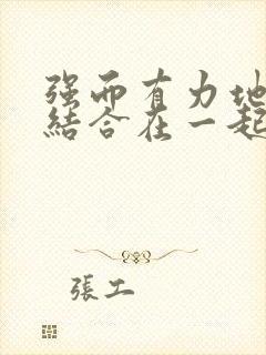 强而有力地和她结合在一起小说