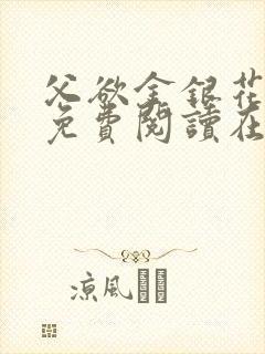 父欲金银花全文免费阅读在线