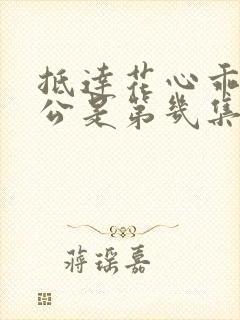 抵达花心乖叫老公是第几集