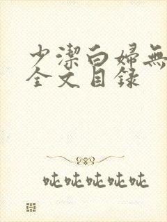 少洁白妇无删减全文目录