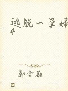 逃脱～孕妇精灵4