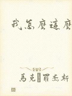 我怎么这么有钱