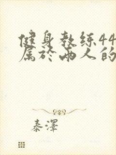 健身教练44话属于两人的教学时间