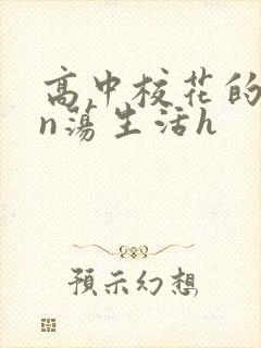 高中校花的yin荡生活h