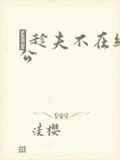 巜趁夫不在给给公