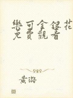 乐可金银花全文免费观看封面