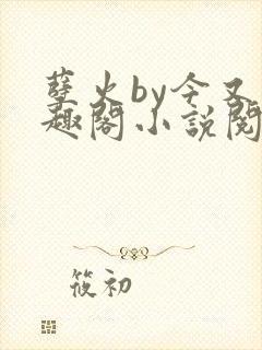 孽火by今又笔趣阁小说阅读