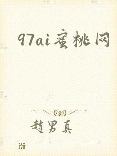97ai蜜桃网