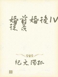 婚前婚后1V1从羡