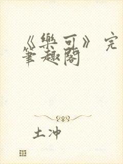 《乐可》完整版笔趣阁封面