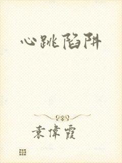 心跳陷阱封面