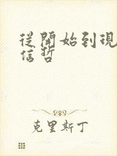 从开始到现在张信哲