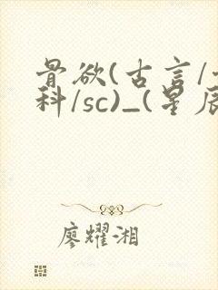 骨欲(古言/骨科/sc)_(星辰鲸落)_