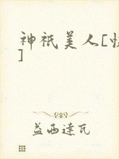 神祇美人[快穿]封面