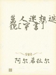 万人迷想遮盖美貌[穿书]封面