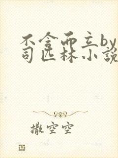 不含而立by阿司匹林小说