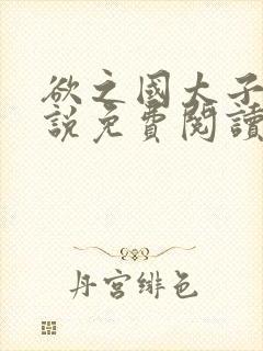 欲之国太子的小说免费阅读