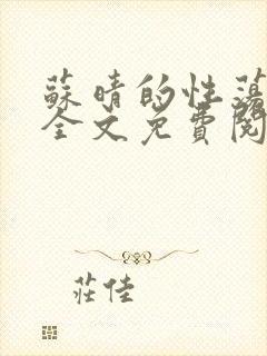 苏晴的性荡生活全文免费阅读封面