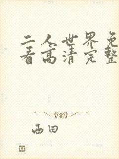 二人世界免费观看高清完整版暖爱