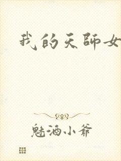 我的天师女友