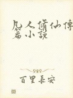 凡人修仙传人界篇小说