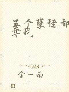 五个孽徒都想争夺我