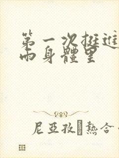 第一次挺进苏小雨身体里封面